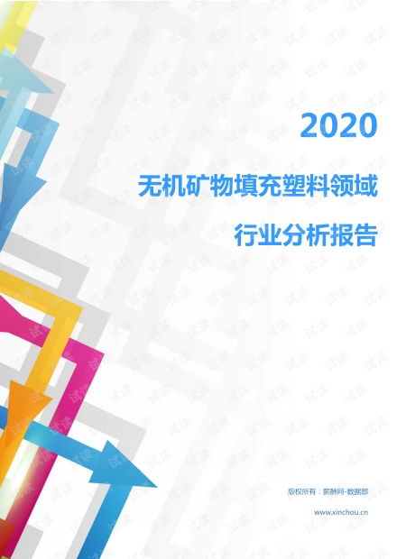 2020年化工化學橡膠塑料行業(yè)無機礦物填充塑料領域行業(yè)分析報告 市場調查報告 .pdf資源 csdn文庫