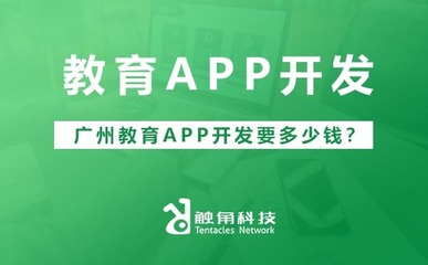 廣州教育APP開發(fā)成本解析 價格區(qū)間與影響因素